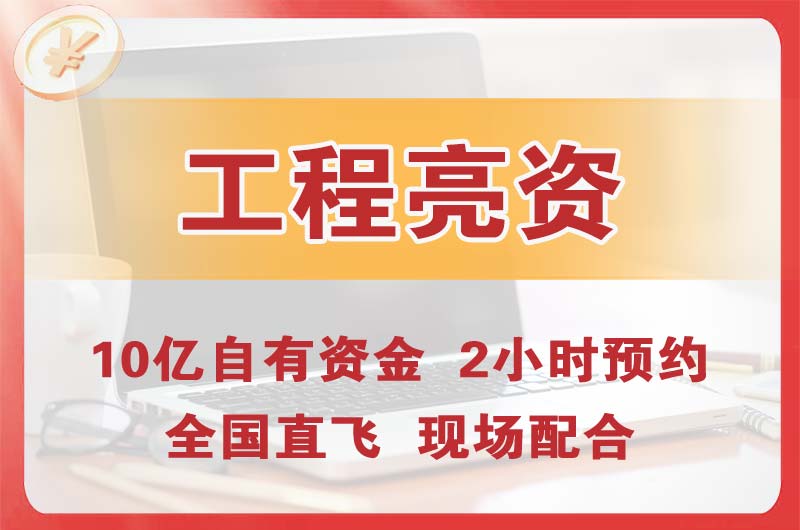 温州工程亮资摆账