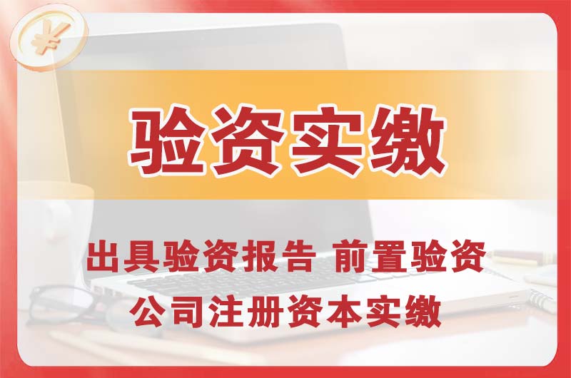 温州企业增资验资