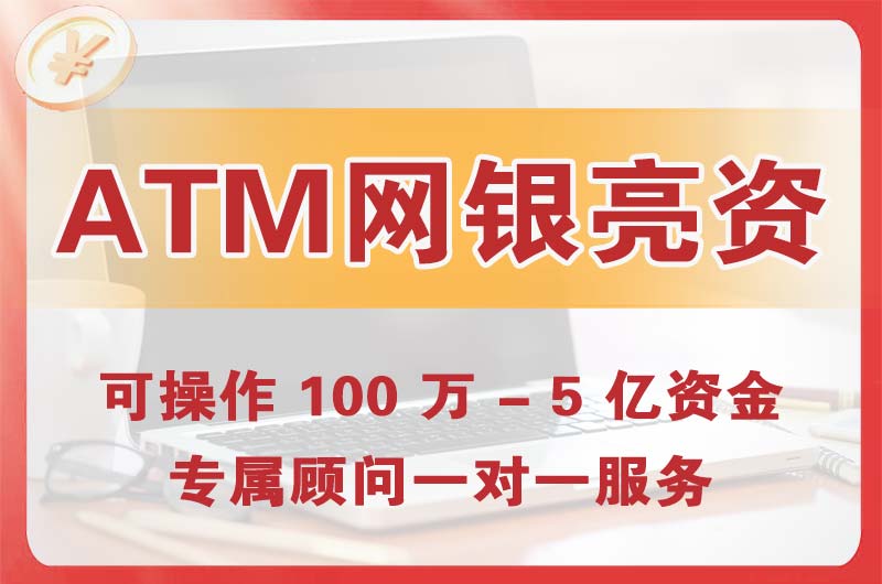 温州ATM机、网银亮资显账